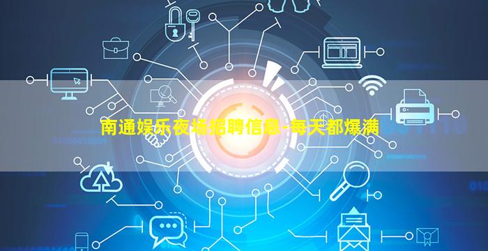 南通娱乐夜场招聘信息-每天都爆满